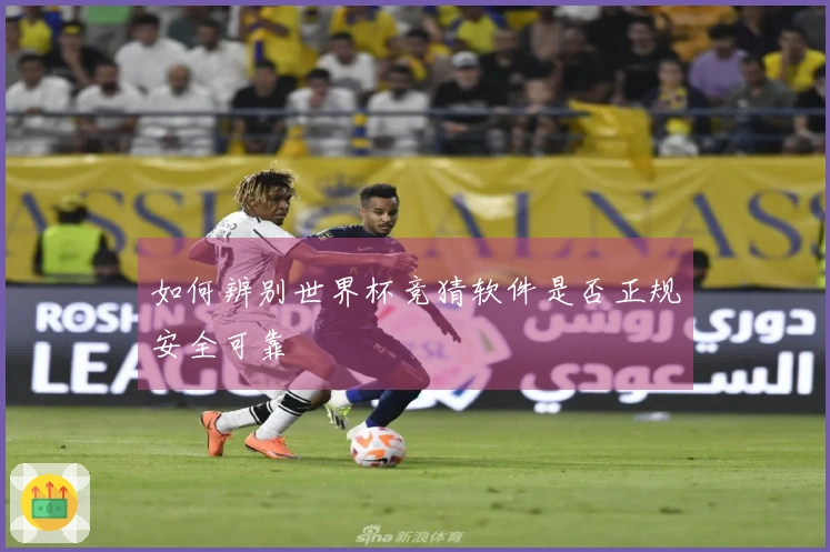 如何辨别世界杯竞猜软件是否正规安全可靠