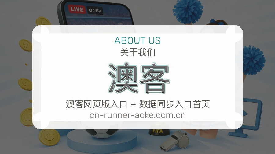 关于澳客