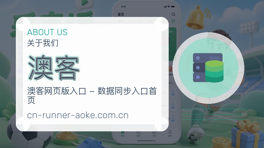 澳客平台概况